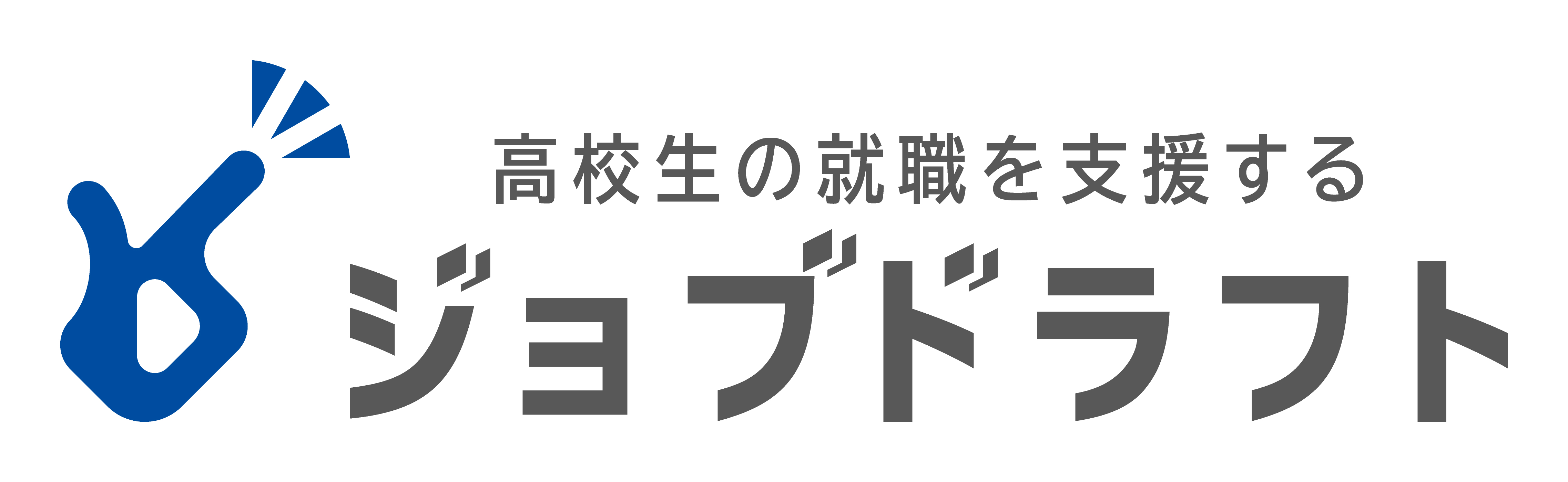 高校生の就職を支援するジョブドラフト