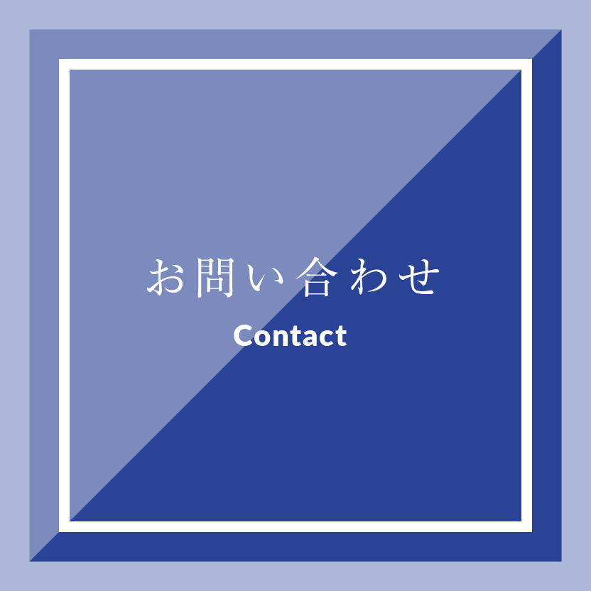 お問い合わせ