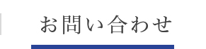 お問い合わせ