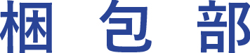 梱包部
