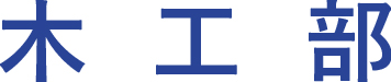 木工部