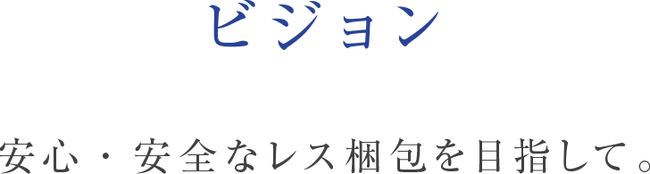 ビジョン