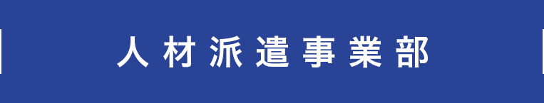 人材派遣事業部