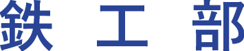 鉄工部